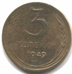 монета 3 копейки СССР 1949 - вид 1 миниатюра